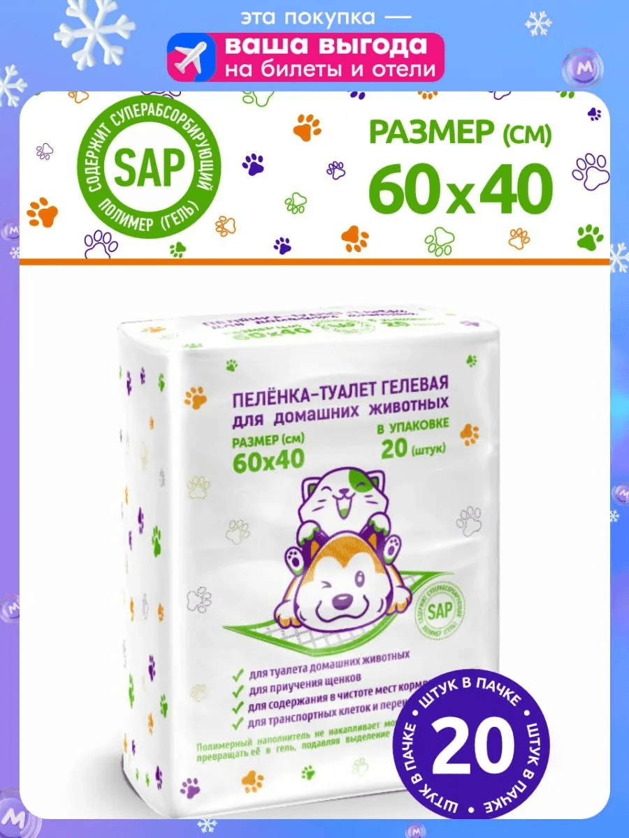 Пеленка-туалет впитывающая одноразовая с суперабсорбентом 60х40 см 20 штук