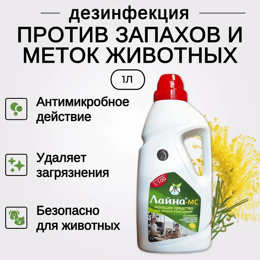 Лайна для животных 1 л концентрат мимоза