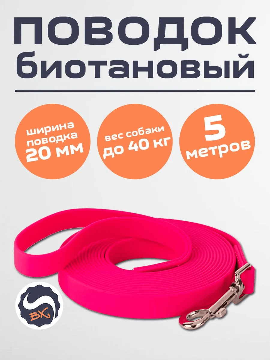 Поводок биотановый для собак 20 мм 5 метров розовый