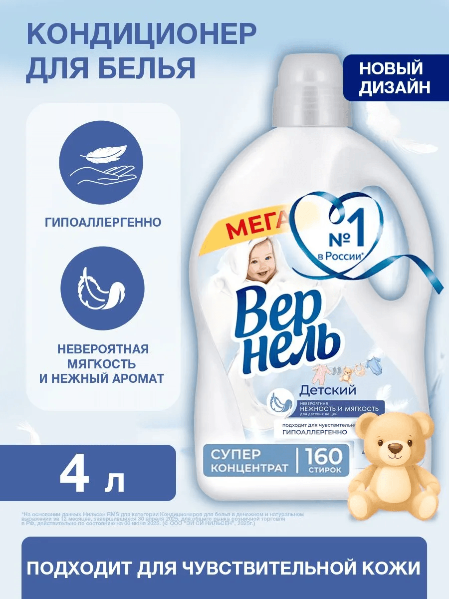 Вернель детский кондиционер для белья 4 л