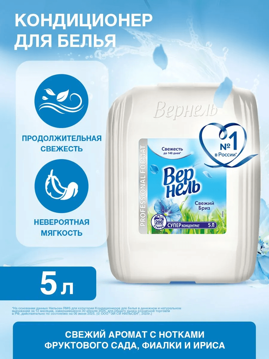 Вернель Свежий Бриз 5 л