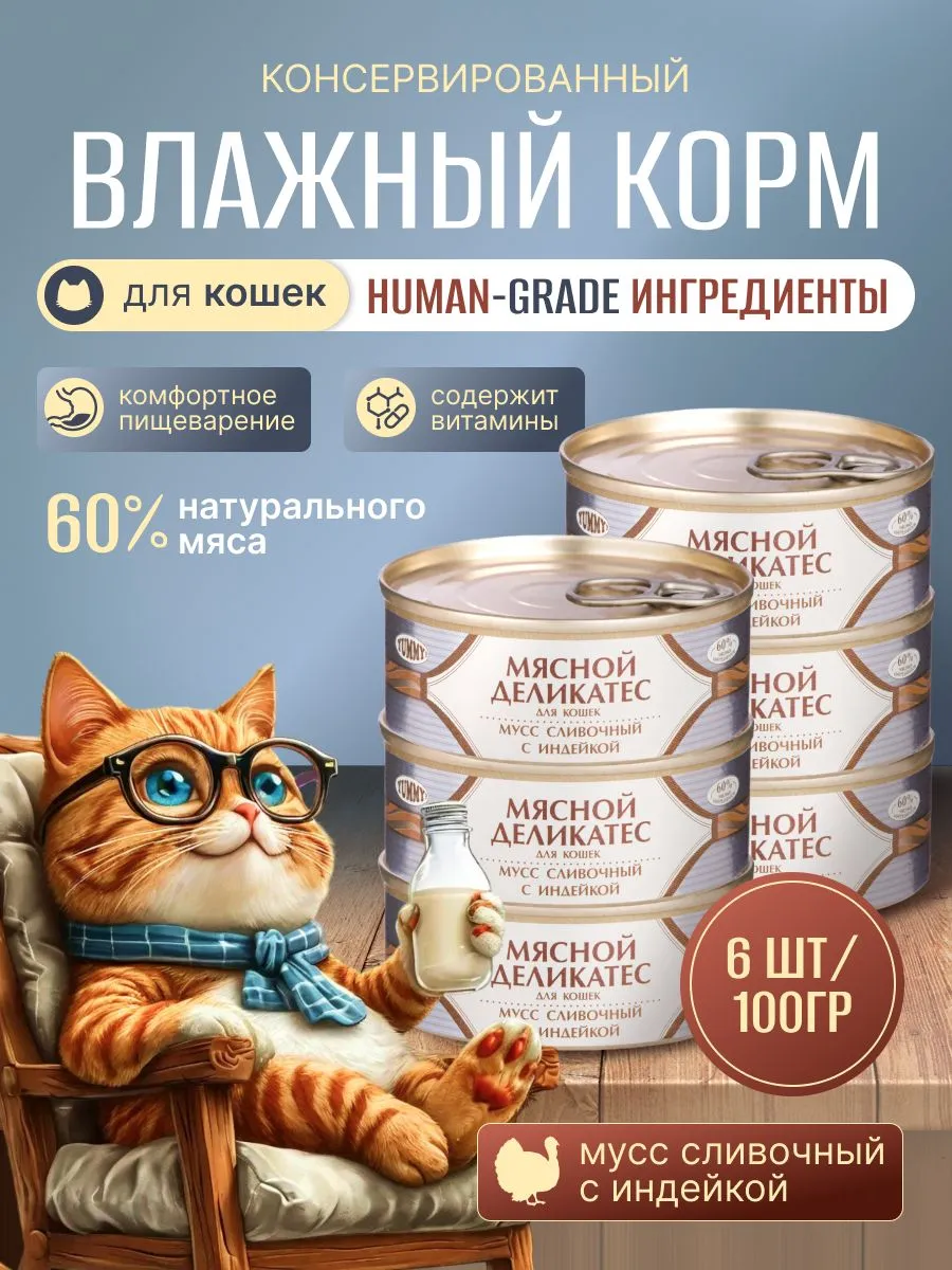 Yummy Влажный корм для кошек Мусс сливочный с индейкой, 100 г, 6 шт